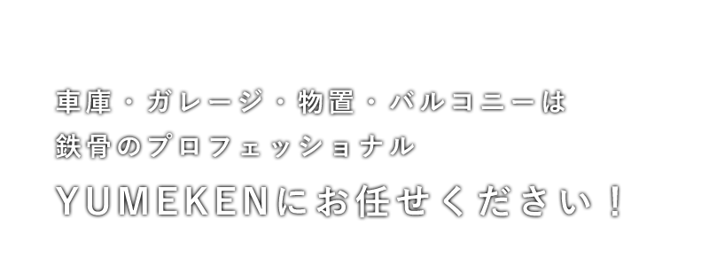 車庫・ガレージ・物置・バルコニーは鉄骨のプロフェッショナル 夢建にお任せください！