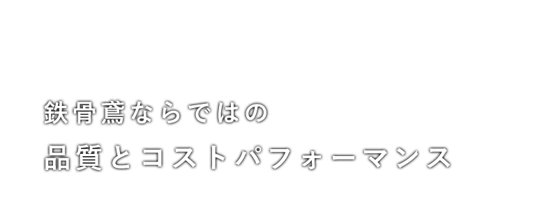 鉄骨鳶ならではの品質とコストパフォーマンス