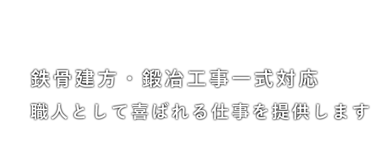 鉄骨建方・鍛冶工事一式対応
