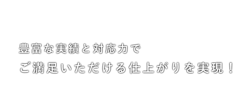 ご満足いただける仕上がりを実現！