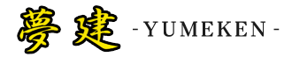 兵庫県加古川市・姫路市・神戸市・高砂市など兵庫県内のガレージやカーポート、テラス、駐車場、駐輪場の造成などオリジナルエクステリアの設計・製作・施工、外構工事・エクステリア工事なら兵庫県加古川市の夢建。
